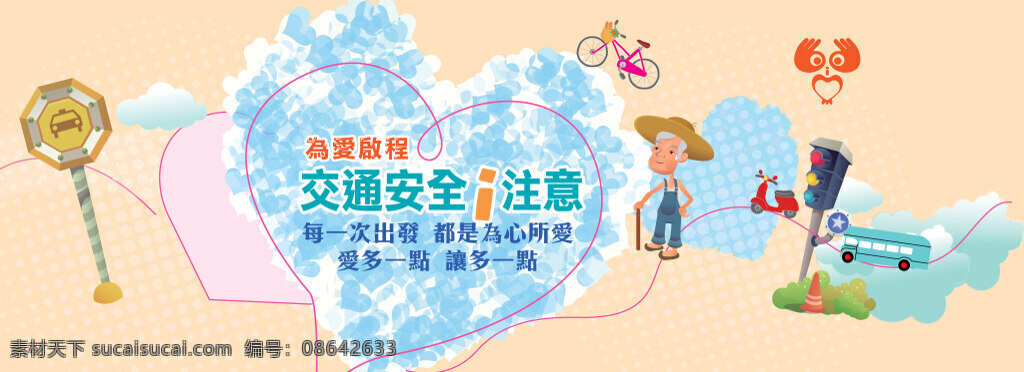 交通宣導 爱心 矢量人物 交通工具 黄色