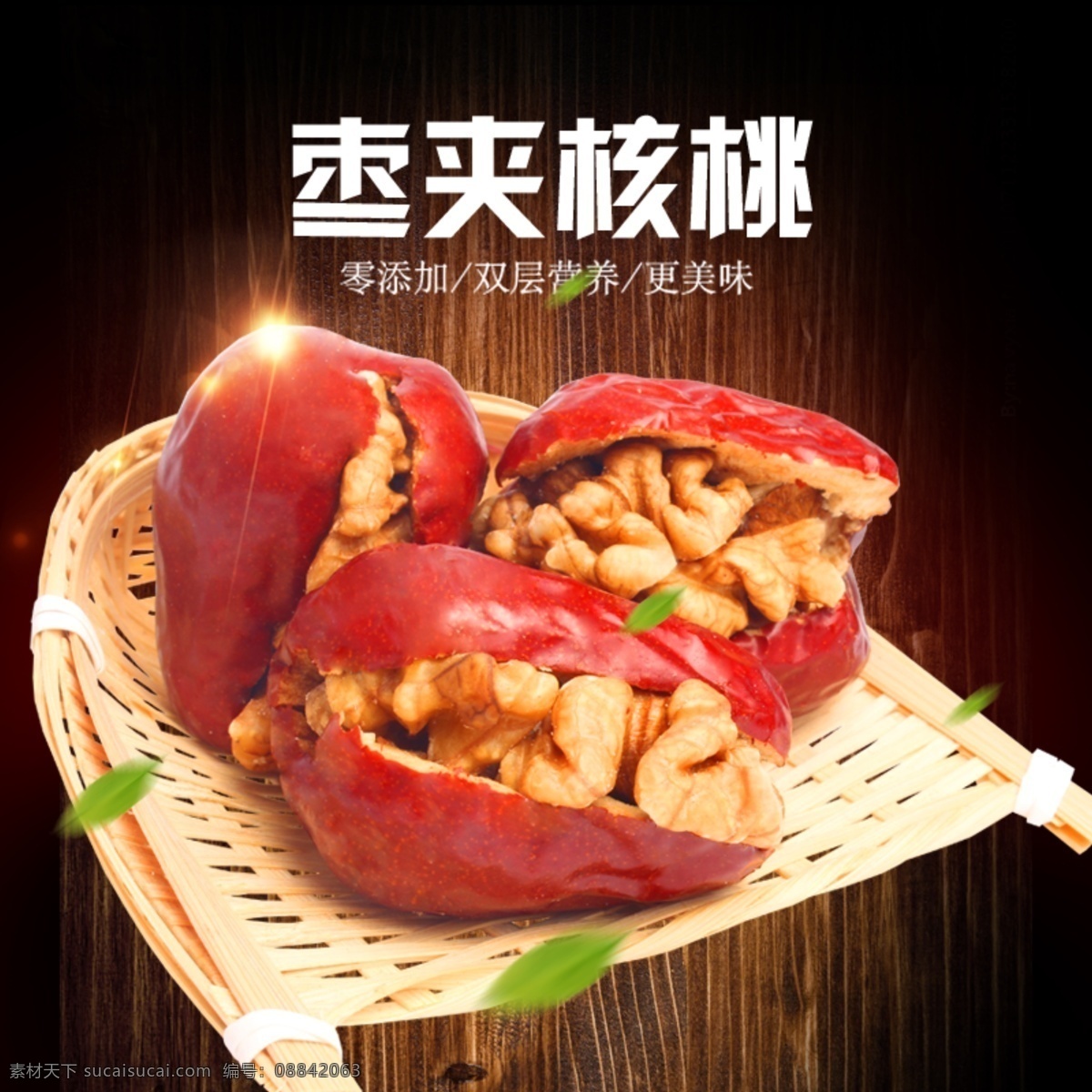 枣夹核桃主图 枣夹核桃 食品 零食