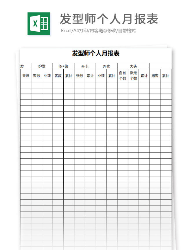 发型师 个人 月报表 excel 模板 表格模板 图表 表格设计 表格 财务 会计 利润表 明细表 财务报表 财务管理 出纳 行业表格 现金收支 业绩表