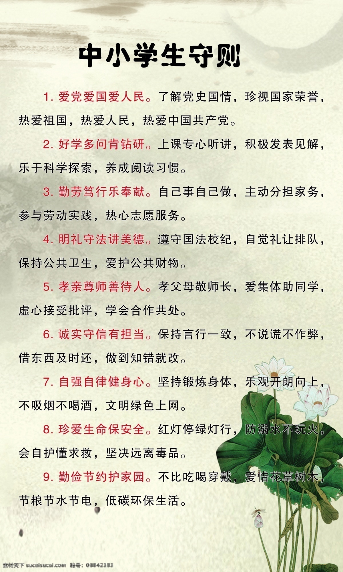 中小学 学生 守则 中小学生守则 中学生守则 小学生守则 莲花 荷花 古风 水墨 海报 招贴 老师 教育 学校 招贴设计