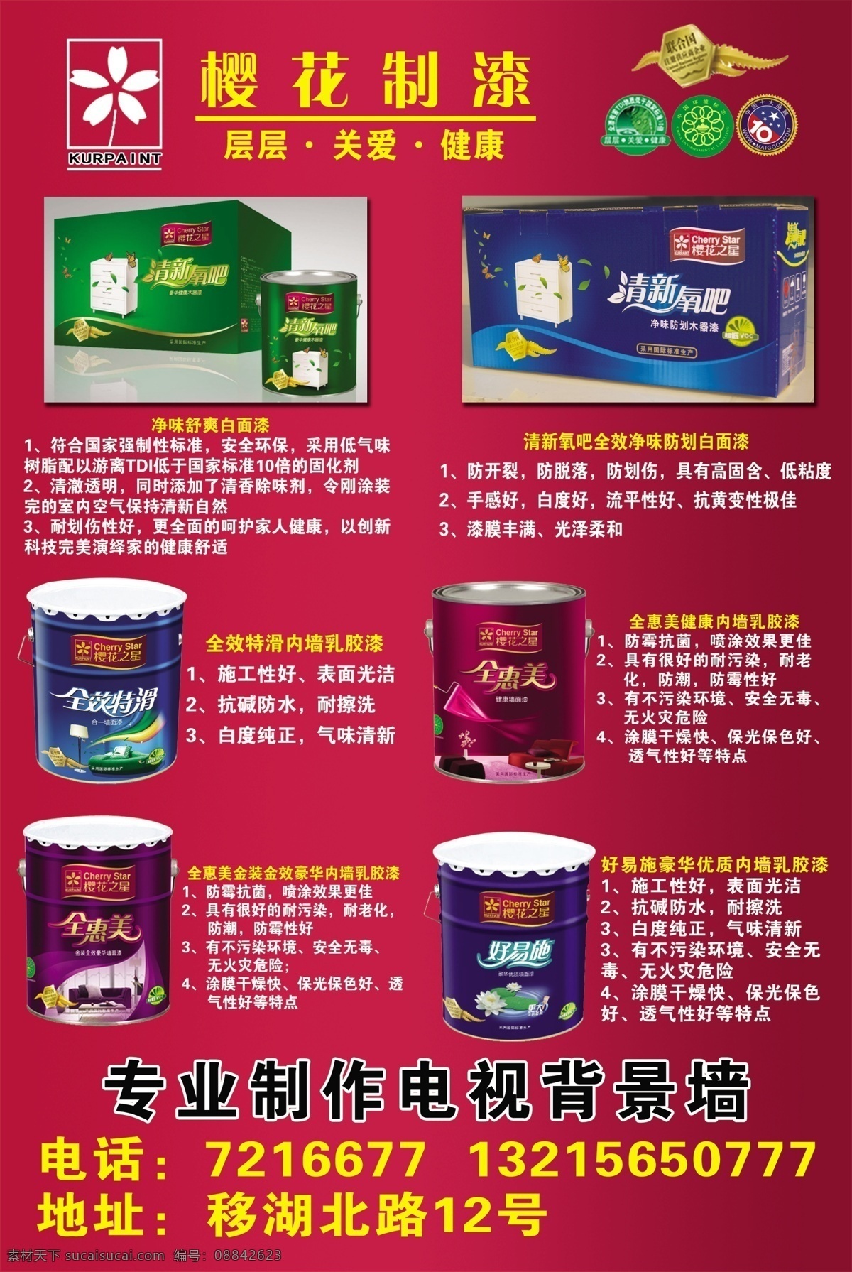 樱花制漆 樱花之星 樱花标志 环境标志 中国十大品牌 樱花漆 清新 氧吧 木器漆 红背景 分层 源文件