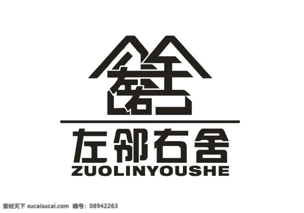 左邻右舍 logo 企业标志 标识 几何标志 单色logo 企业文化 标志模板 企业logo 标志图标 企业 标志
