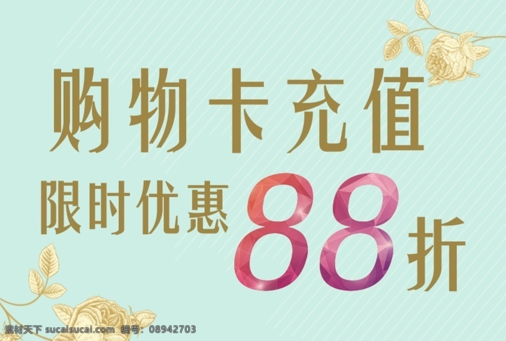 购物卡 优惠 折扣 限时 88折 传单 开业 主题 重装 版头