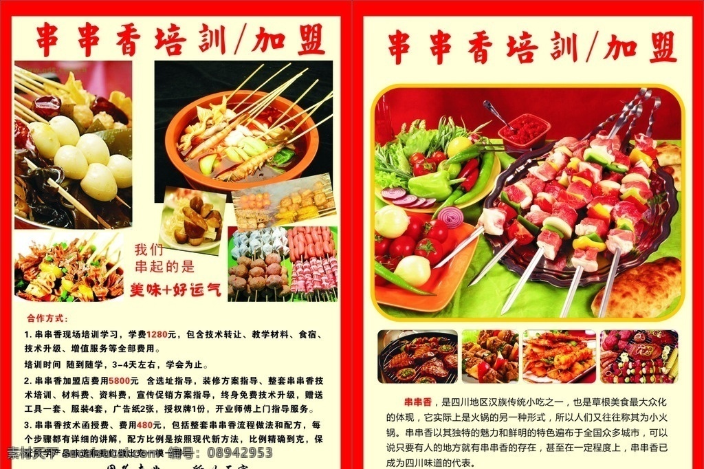 串串香彩页 串串香锅 串串香简介 串串香海报 串串香图片 串串香 传单 串串香店 美食 小吃 串串香培训 串串香加盟 正宗串串香 文化艺术 传统文化
