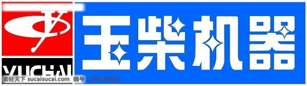 玉柴 机器 logo 玉柴机器 标识标志图标 企业 标志 矢量图库