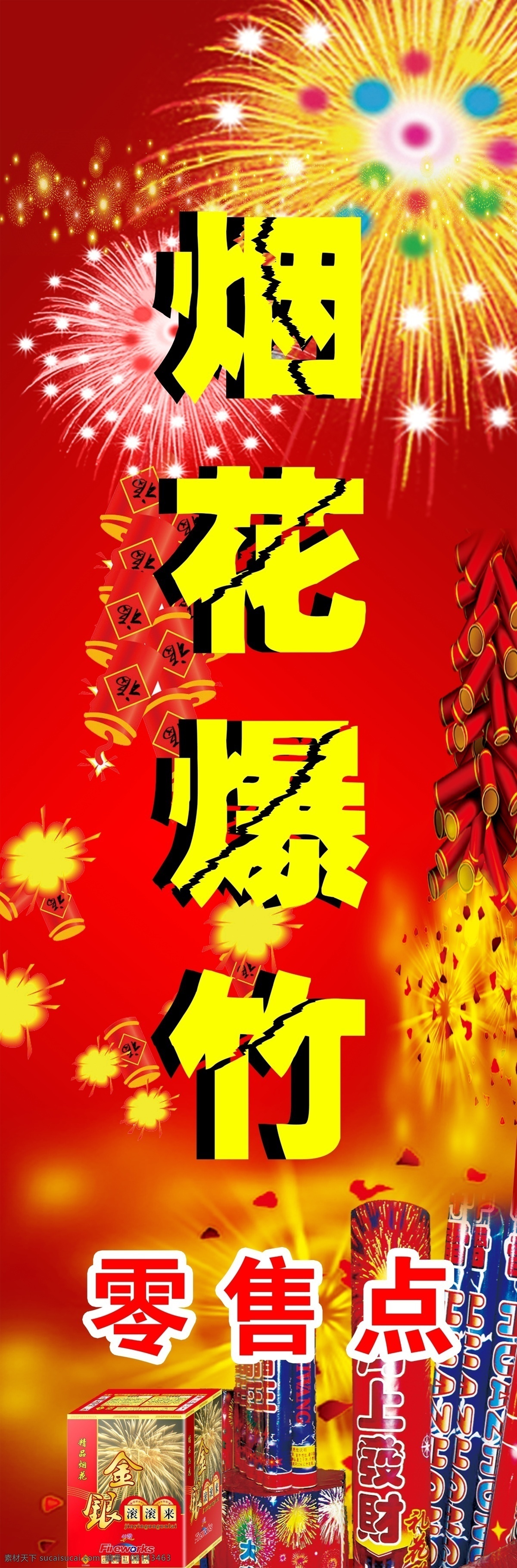 烟花爆竹招牌 烟花爆竹 烟花 爆竹 零售店 烟花爆竹海报 烟花爆竹设计 喜庆 其他模版 广告设计模板 源文件