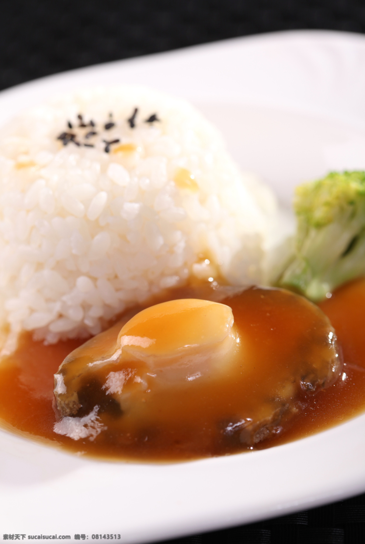 鲍鱼捞饭 鲍鱼饭 鲍鱼 捞饭 饭 美食 美味 菜 传统美食 餐饮美食 高清菜谱用图