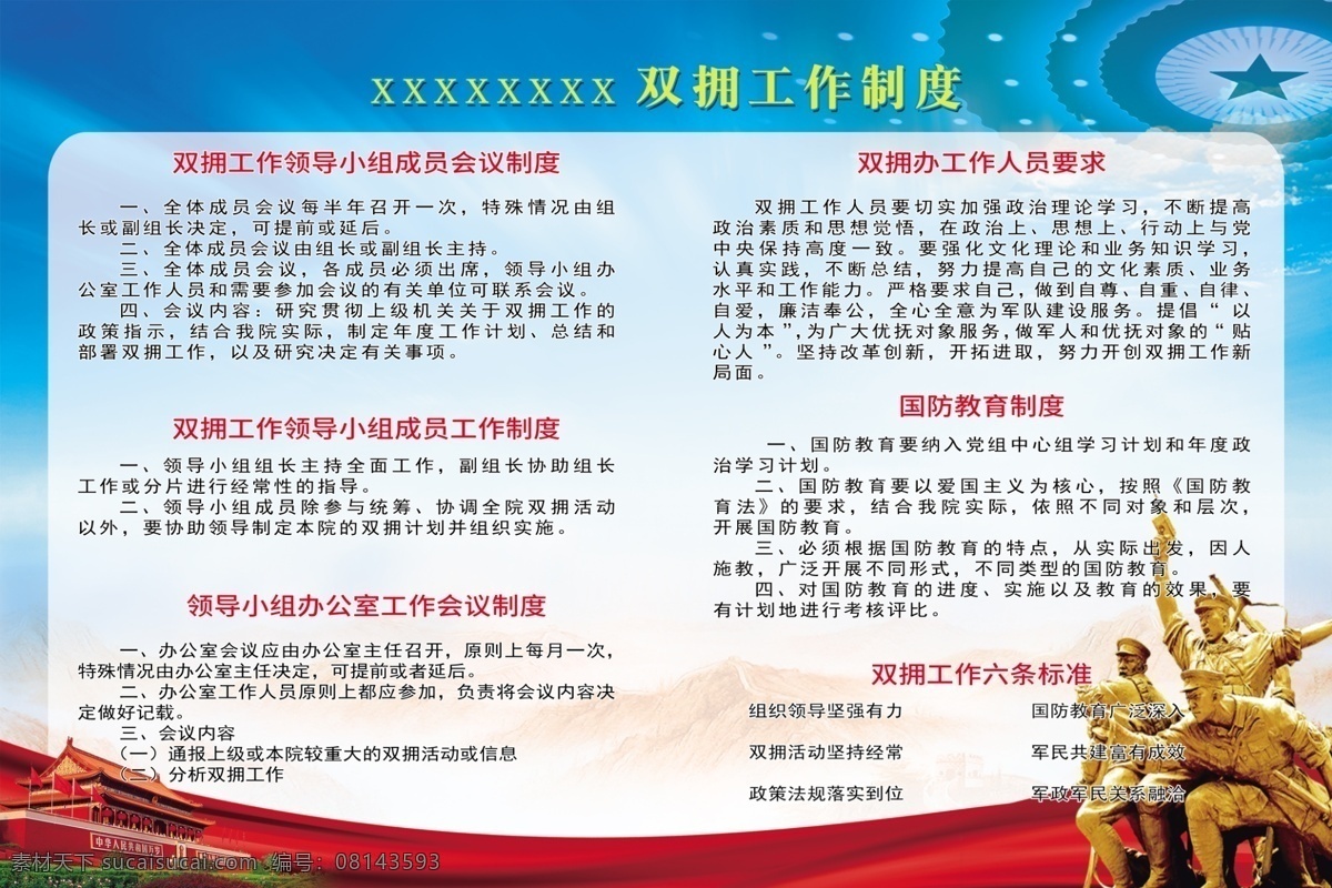 双拥制度 双拥职责 双拥工作 双拥优抚 党建背景 党建展板 党建制度 工作职责 工作制度 双拥工作制度 国防教育制度