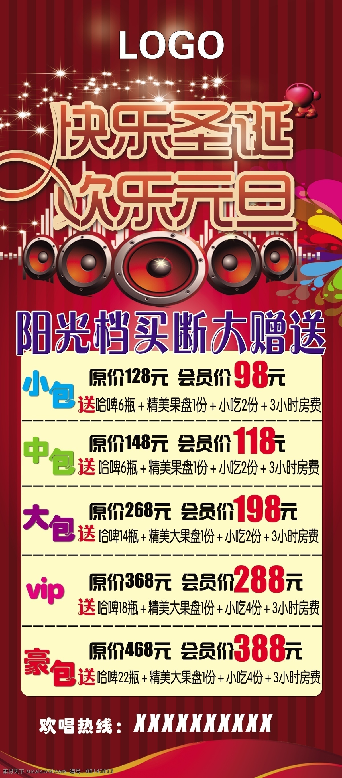 ktv 圣诞 元旦 展架 海报 双 节 展板模板