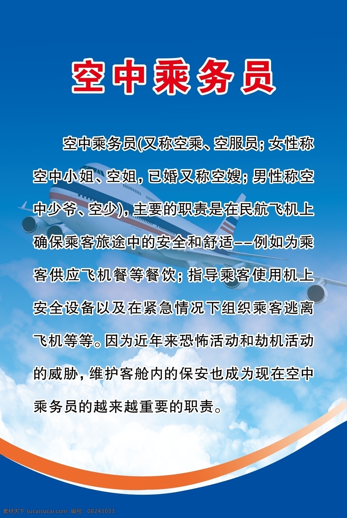 空中乘务员 空乘介绍 空乘宣传单 蓝天白云 学生展板 蓝色背景 分层