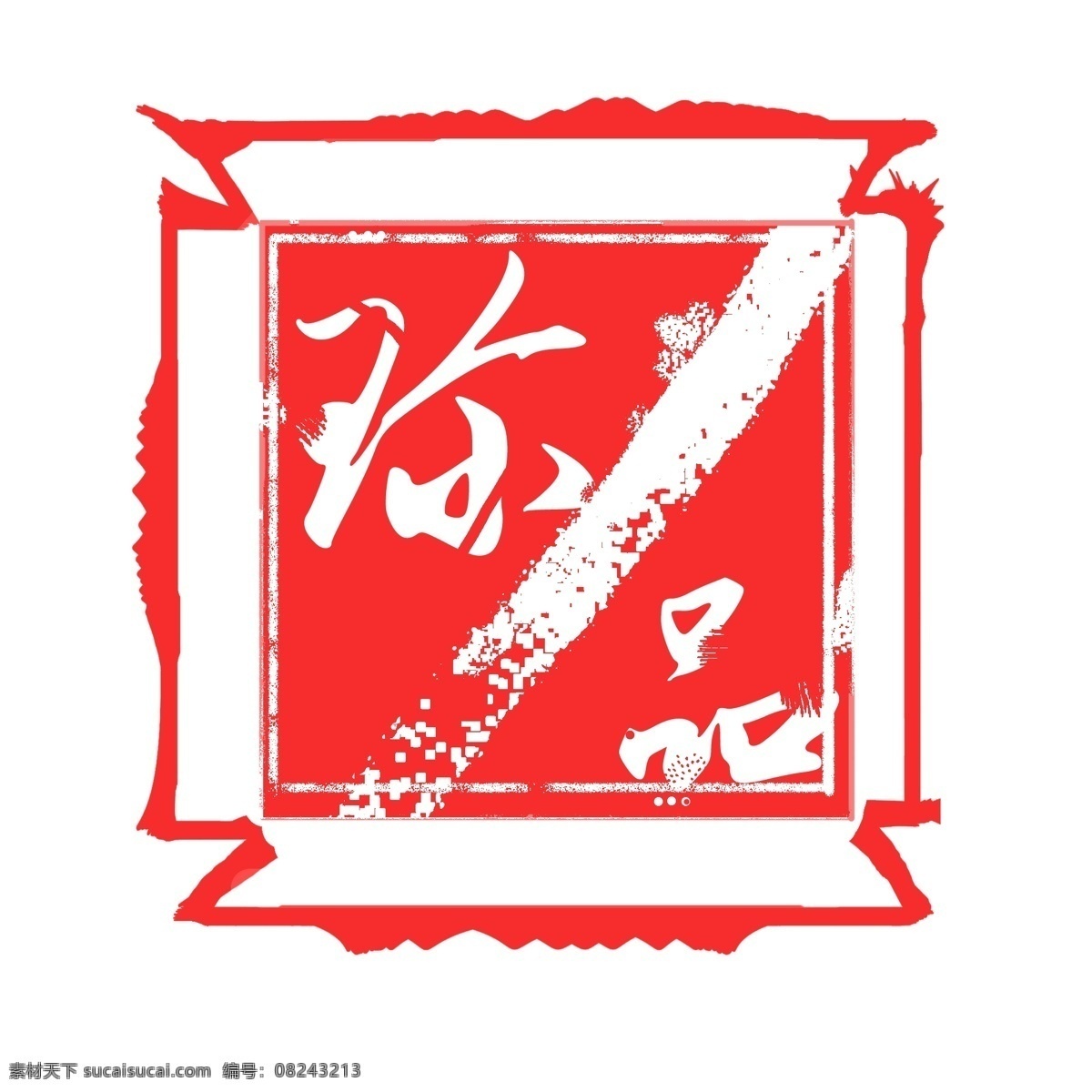 年货 促销 印章 珍品 字体 艺术 字 元素 艺术字