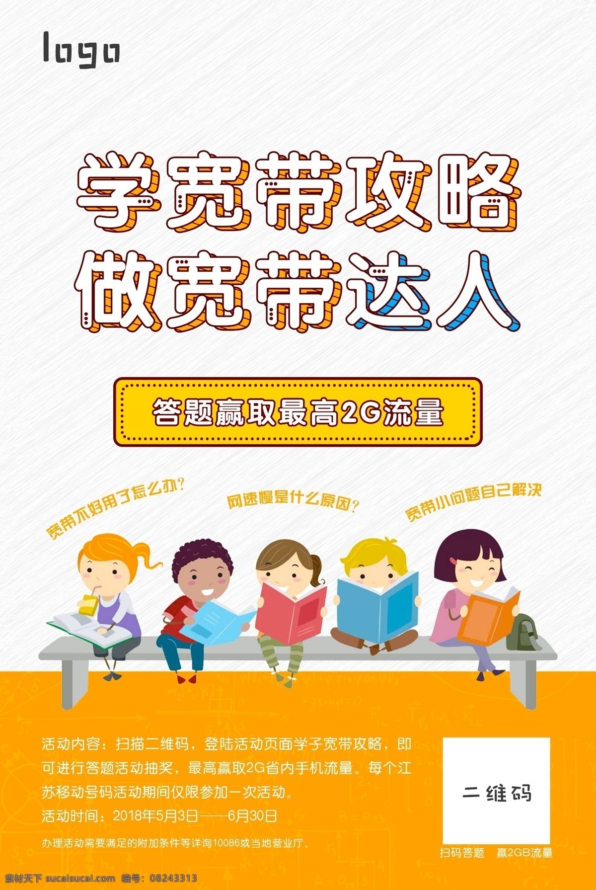 学 宽带 攻略 做 达人 宣传海报 流量 学习攻略 移动宽带 宽带攻略 宽带达人 赢2gb 赢流量 答题赢流量 2gb流量 宽带网不好