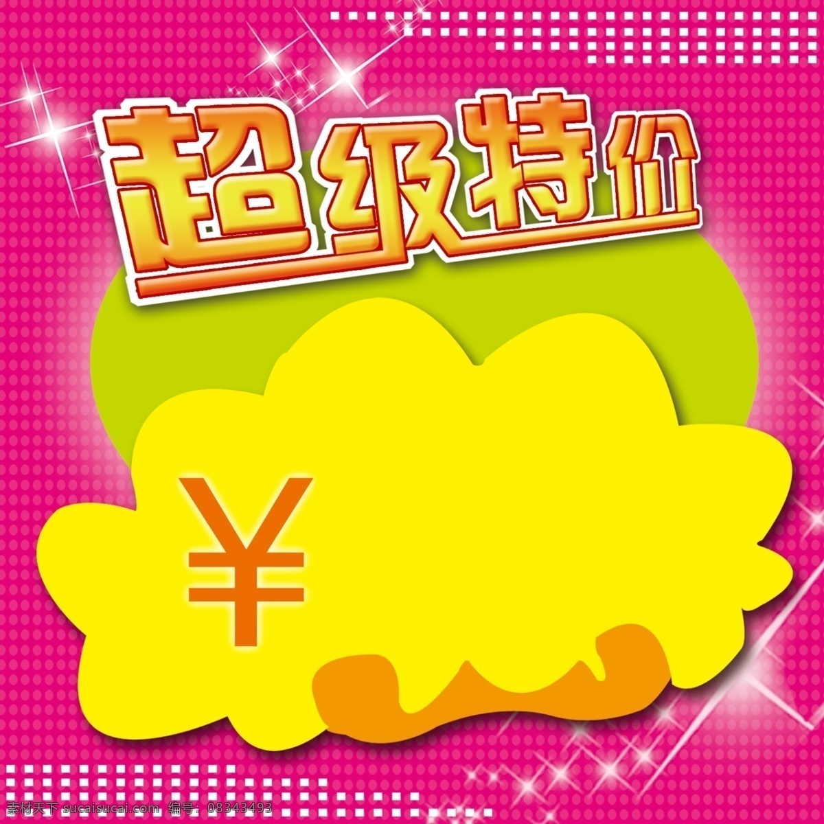 超级特价 价签 艺术字 吊旗 星星 源文件 广告设计模板