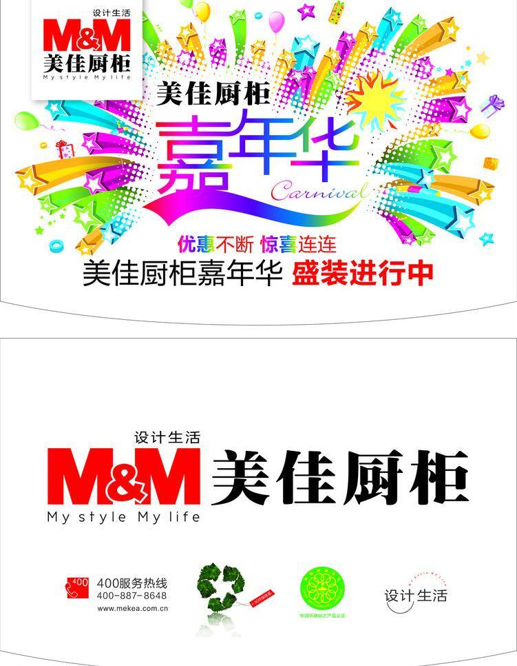 美 佳 橱柜 嘉年华 吊旗 环保标志 其他设计 认证标志 星光 美佳 矢量 海报 吊旗设计