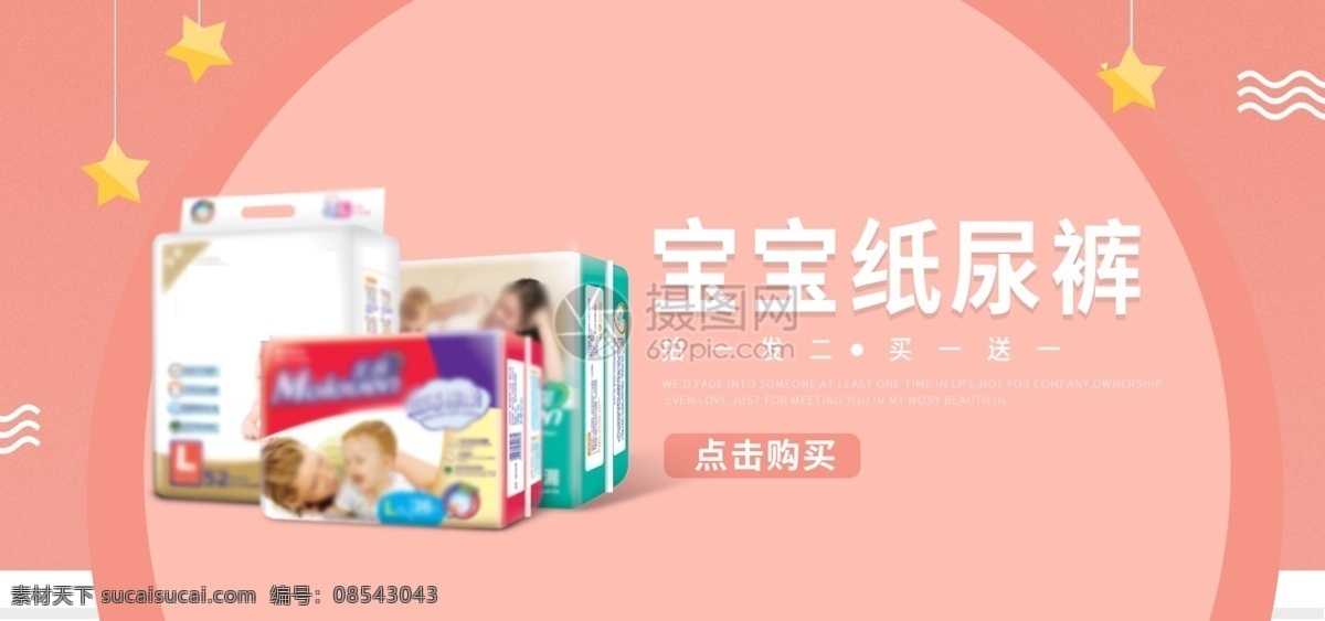 宝宝 纸尿裤 尿 不 湿 淘宝 banner 尿不湿 母婴 婴儿纸尿裤 婴儿用品 促销 淘宝直通车 电商 天猫