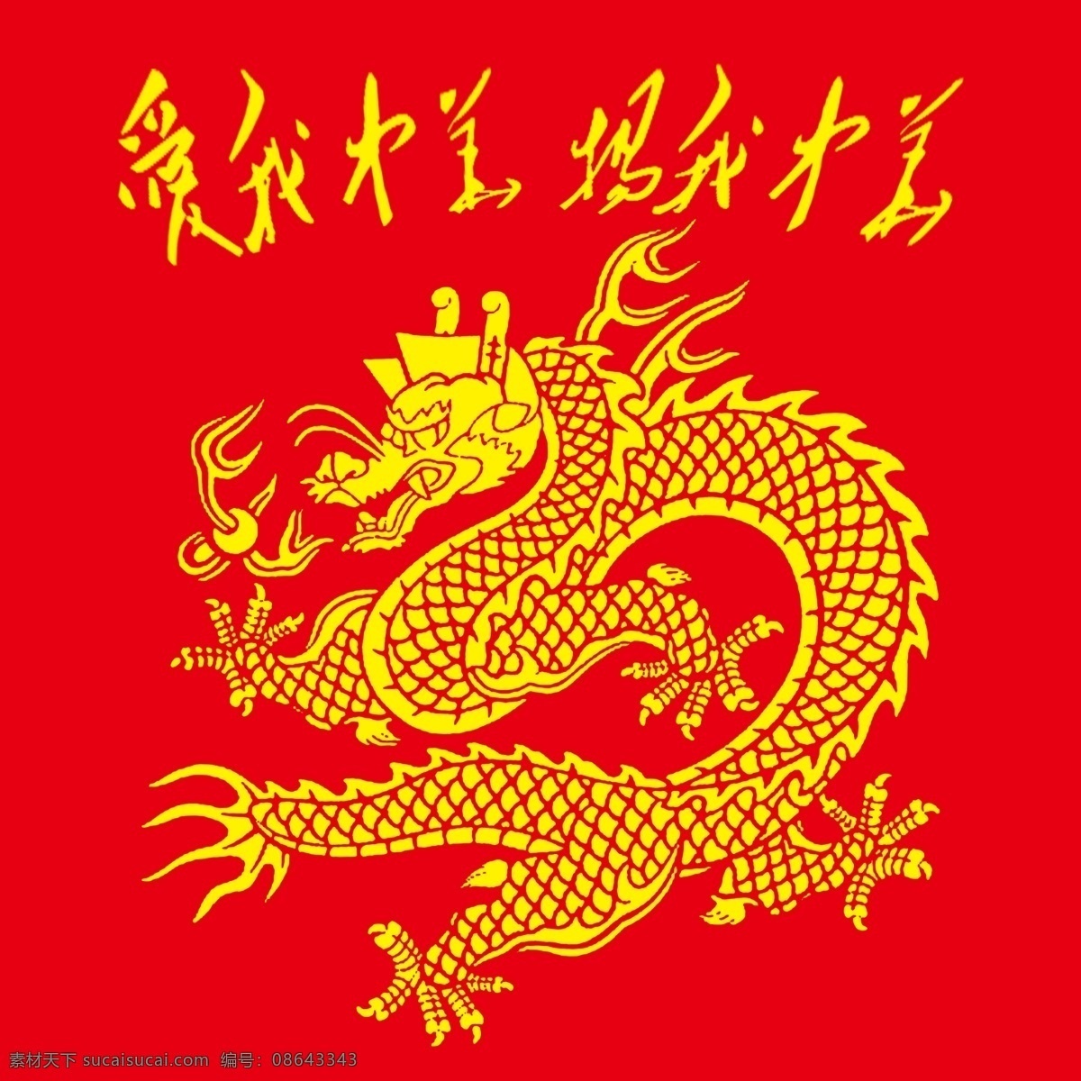 爱我中华 龙 红色 中国 国家 爱国 杨威 分层