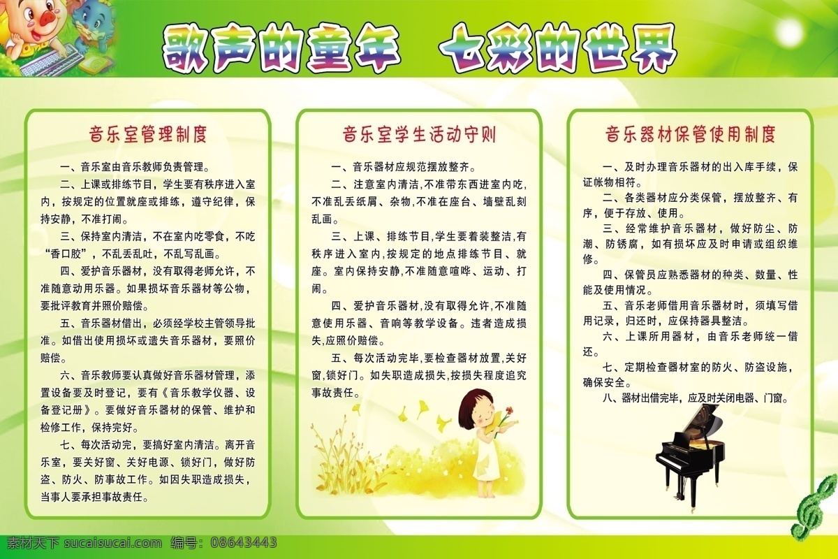 校园展板 歌声的童年 七彩的世界 音乐室制度 学生活动守则 音乐器材制度 展板模板
