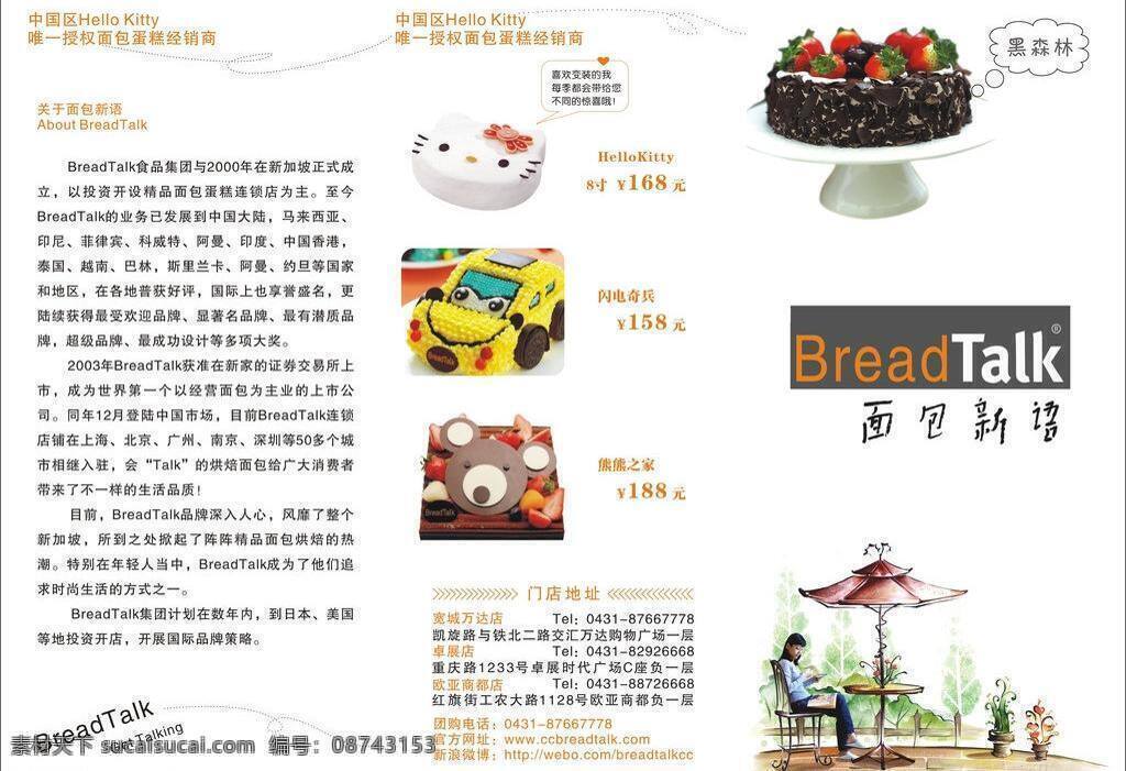 面包 新语 bread dm宣传单 蛋糕 黑森林 三折页 面包新语 breadtalk 矢量 psd源文件 餐饮素材