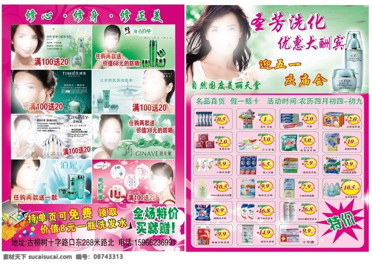 dm宣传单 唇彩 唇膏 广告设计模板 化妆品画册 化妆品 画册设计 圣 芳 宣传单 超值大换购 积分购物 会员特价 新品上市 买一送一 男性护肤品 女性护肤品 洗发露 润肤露 营养露 滋润霜 宝宝用品 宝宝霜 洗面奶 乳 霜 自然堂 修正吉白草 婷美 冰美人 金欧莱 嘉年华 泊妃 熊津 源文件 其他画册封面