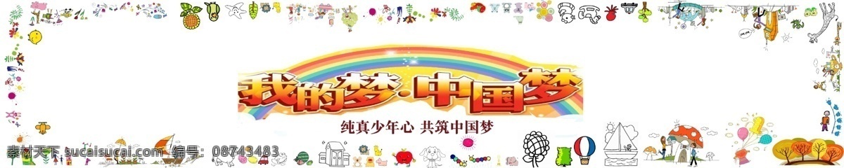 分层 城市 儿童画 画布 我的梦 源文件 中国梦 儿童绘画 活动 模板下载 集体画 绘画活动 psd源文件