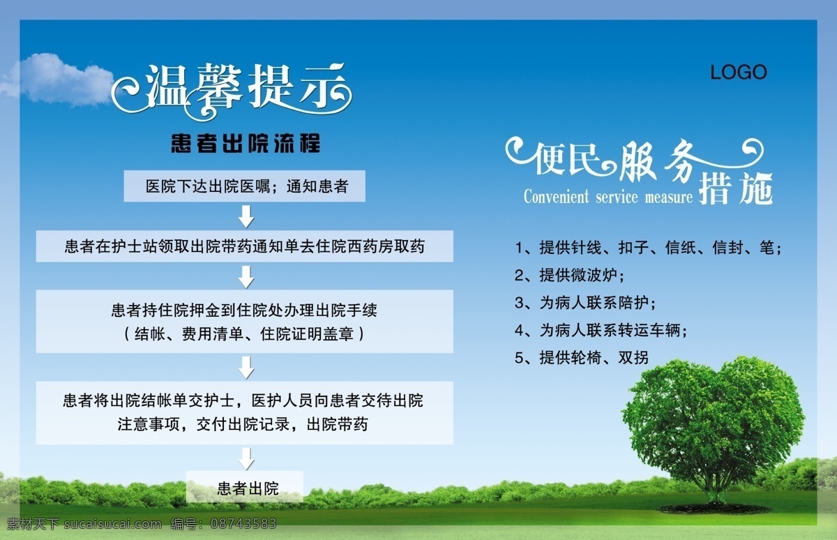 温馨 提示 白云 便民服务 草地 蓝天 流程 温馨提示 心形树 医院 psd源文件