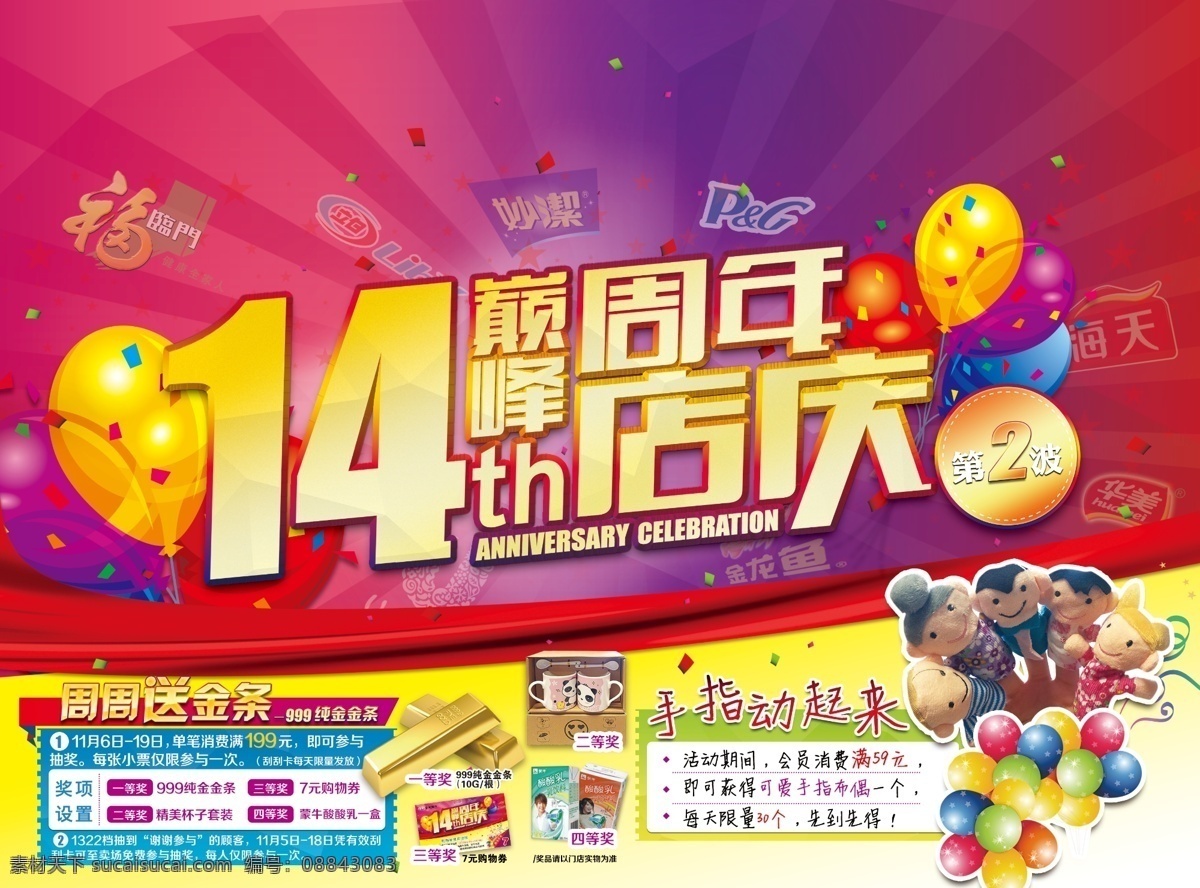 巅峰 周年 店 庆 14周年 店庆 金条 气球 品牌厂商 拇指娃娃 抽奖 广告设计模板 源文件