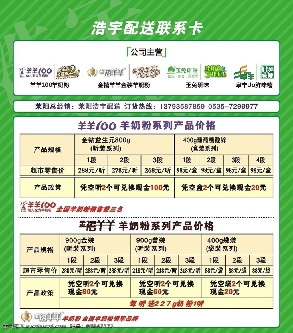 浩宇配货卡 配货卡 奶粉 金禧羊羊 羊羊100 绿色 价目表 玉兔研味 uo鲜酱油 阜丰 平面 名片卡片 矢量