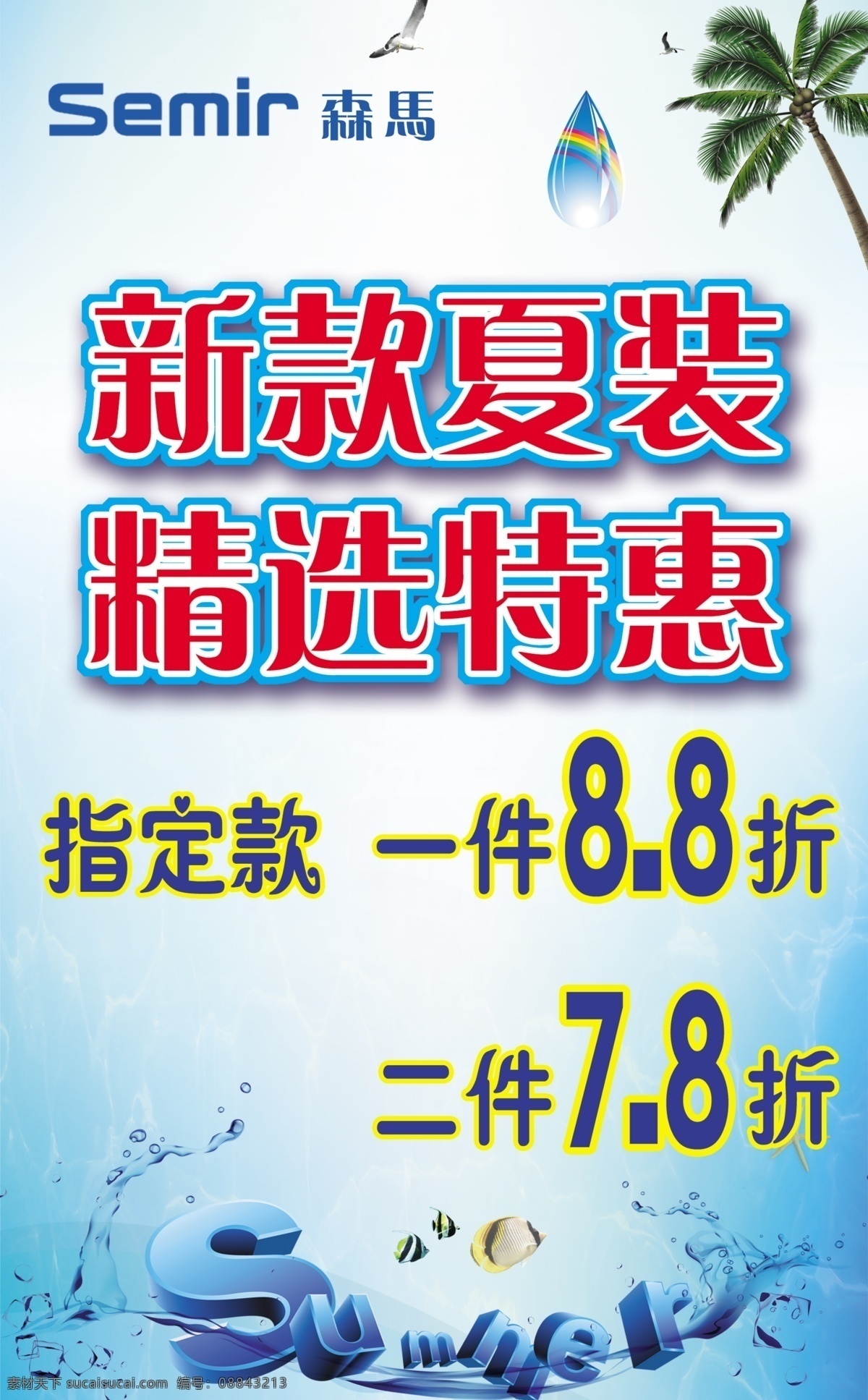 森马新款夏装 精选特惠 新款夏装 森马 清凉夏日 summer 椰子树 热气球 海洋 热带鱼 森马海报 广告设计模板 源文件