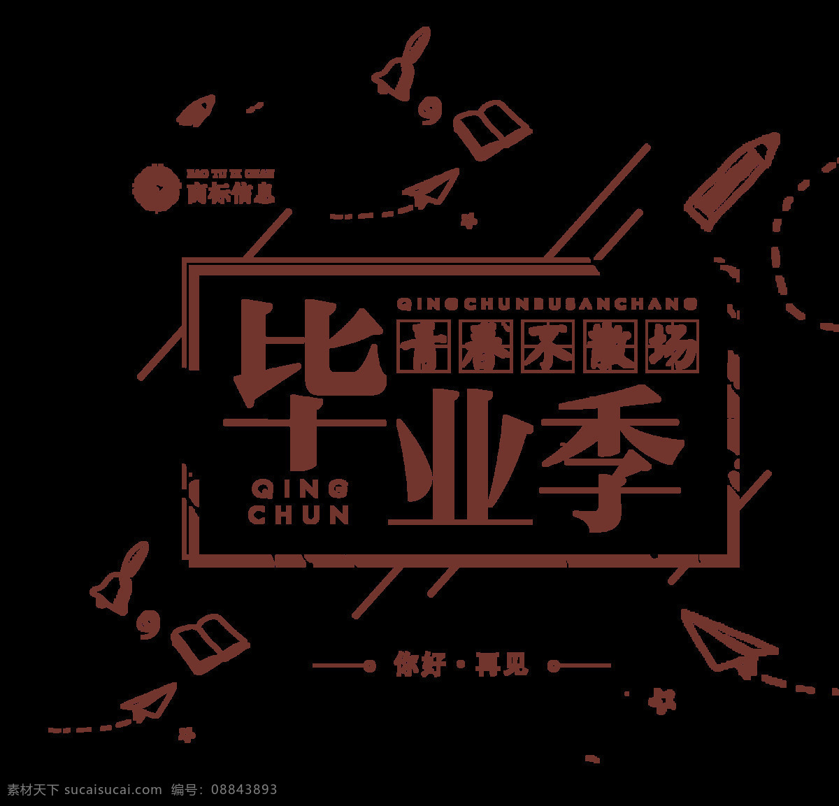 青春不散场 毕业季 字体设计 学校毕业 博士帽 海报设计素材 同学录素材 海报用 分层 背景素材