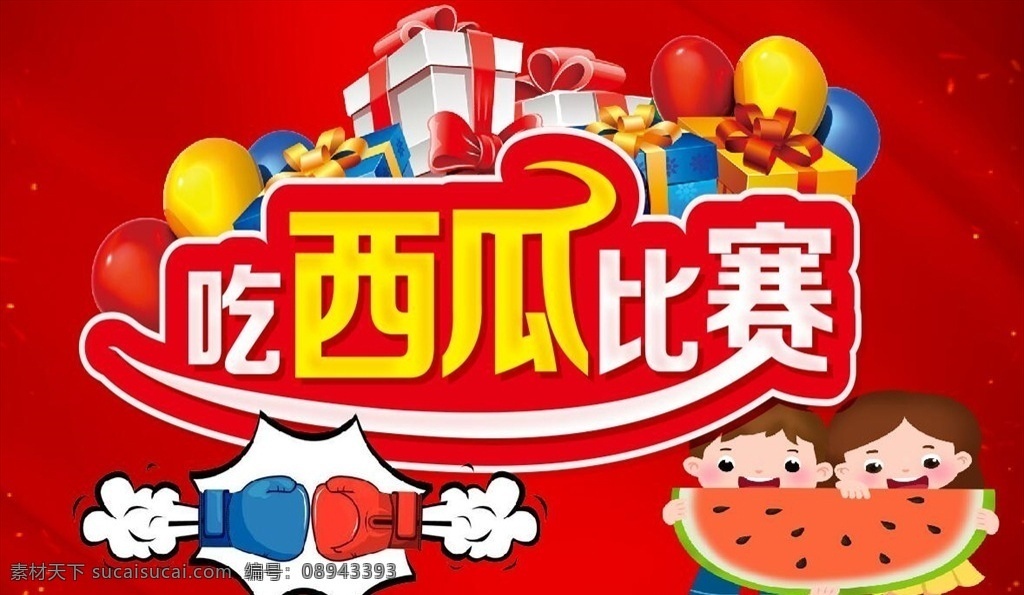 吃西瓜比赛 吃西瓜大比赛 吃西瓜海报 吃西瓜人物 吃西瓜大赛 吃西瓜赢大奖 吃西瓜展板 吃西瓜活动 吃西瓜背景 大胃王 西瓜节 西瓜 西瓜汁 新鲜西瓜 香甜西瓜 西瓜海报 西瓜熟了 西瓜水果 采摘西瓜 西瓜采摘 西瓜拱门 西瓜牌坊 卖西瓜 西瓜广告 西瓜地 西瓜造型 吃西瓜 西瓜水果摊 吃西瓜速度 活动主题