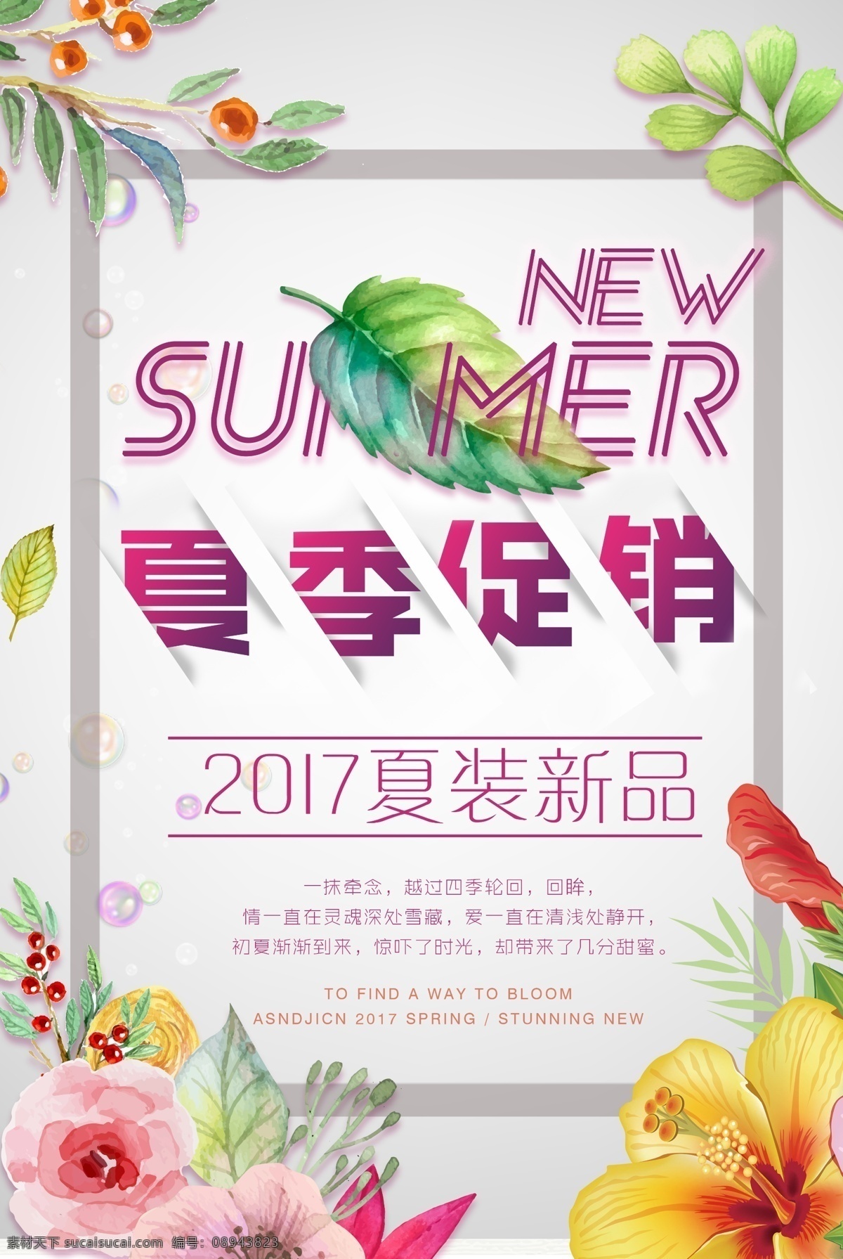 夏季 清凉 促销 新品 清新 海报
