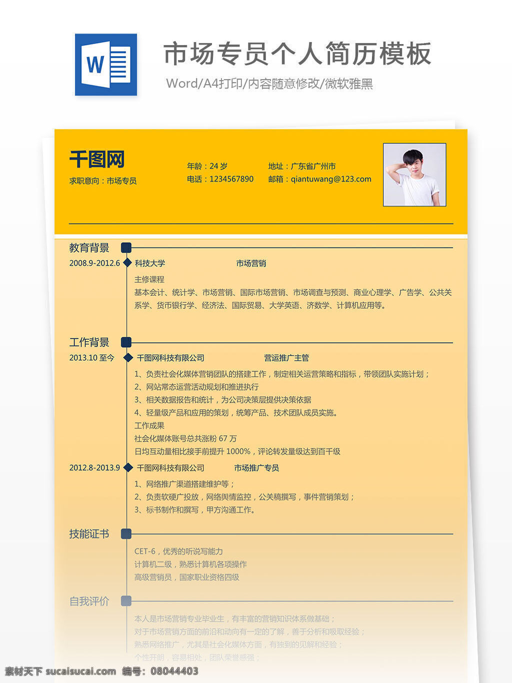 市场 专员 个人简历 模板 黄色 简洁 简约 橘色 清新 优雅