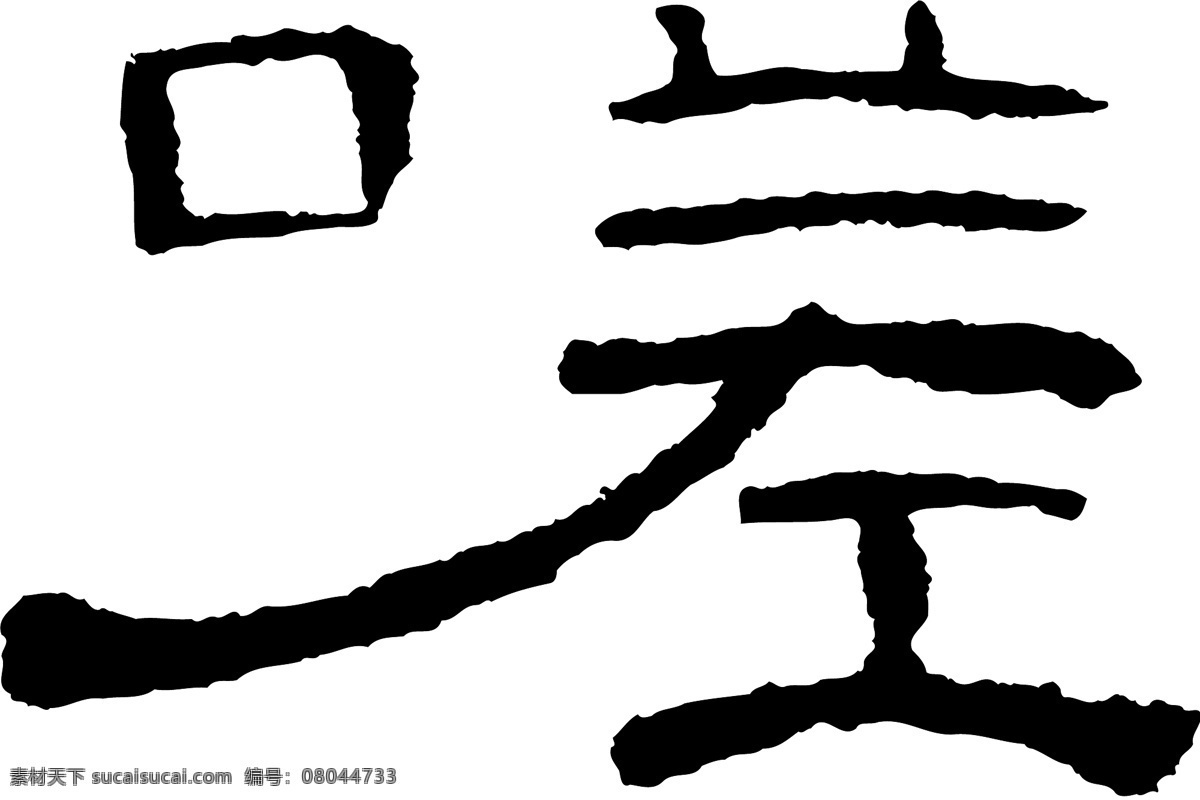嗟免费下载 嗟 矢量图 艺术字
