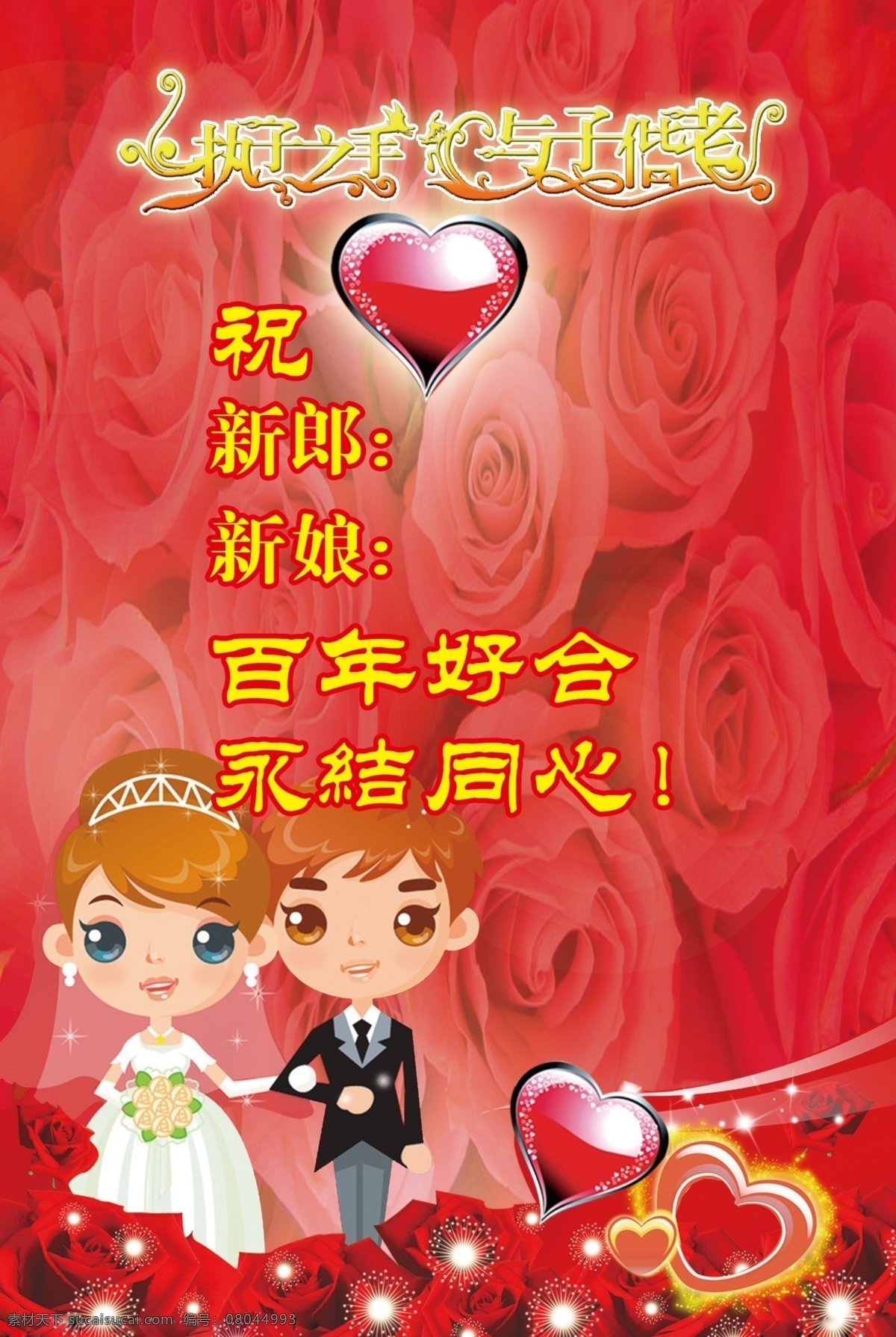 婚宴 模板 分层 卡通新人 玫瑰 心形 源文件 模板下载 婚宴模板 psd源文件