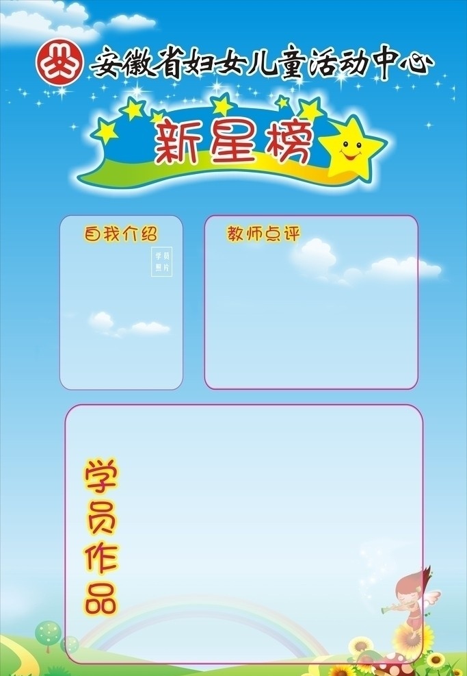 幼儿园 新星榜 光荣榜 荣誉榜 排行榜 明星榜 精英榜 红榜 喜榜 金榜 标塝 学校光荣榜 星星 卡通 展板模板 矢量