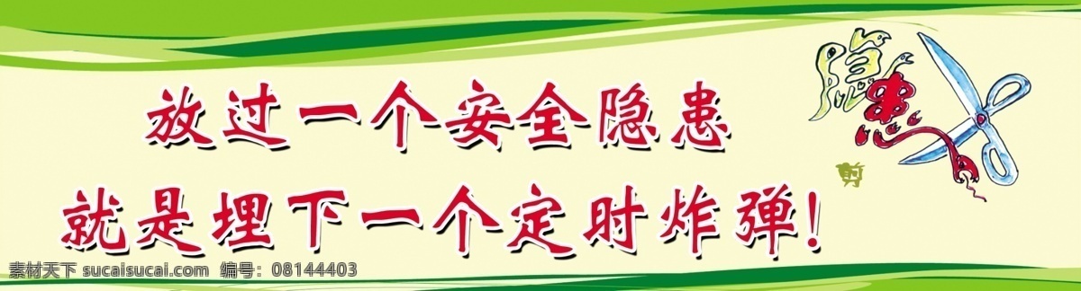 放过 一个 安全 隐患 煤矿 安全生产 安全标语 安全漫画 展板模板 广告设计模板 源文件