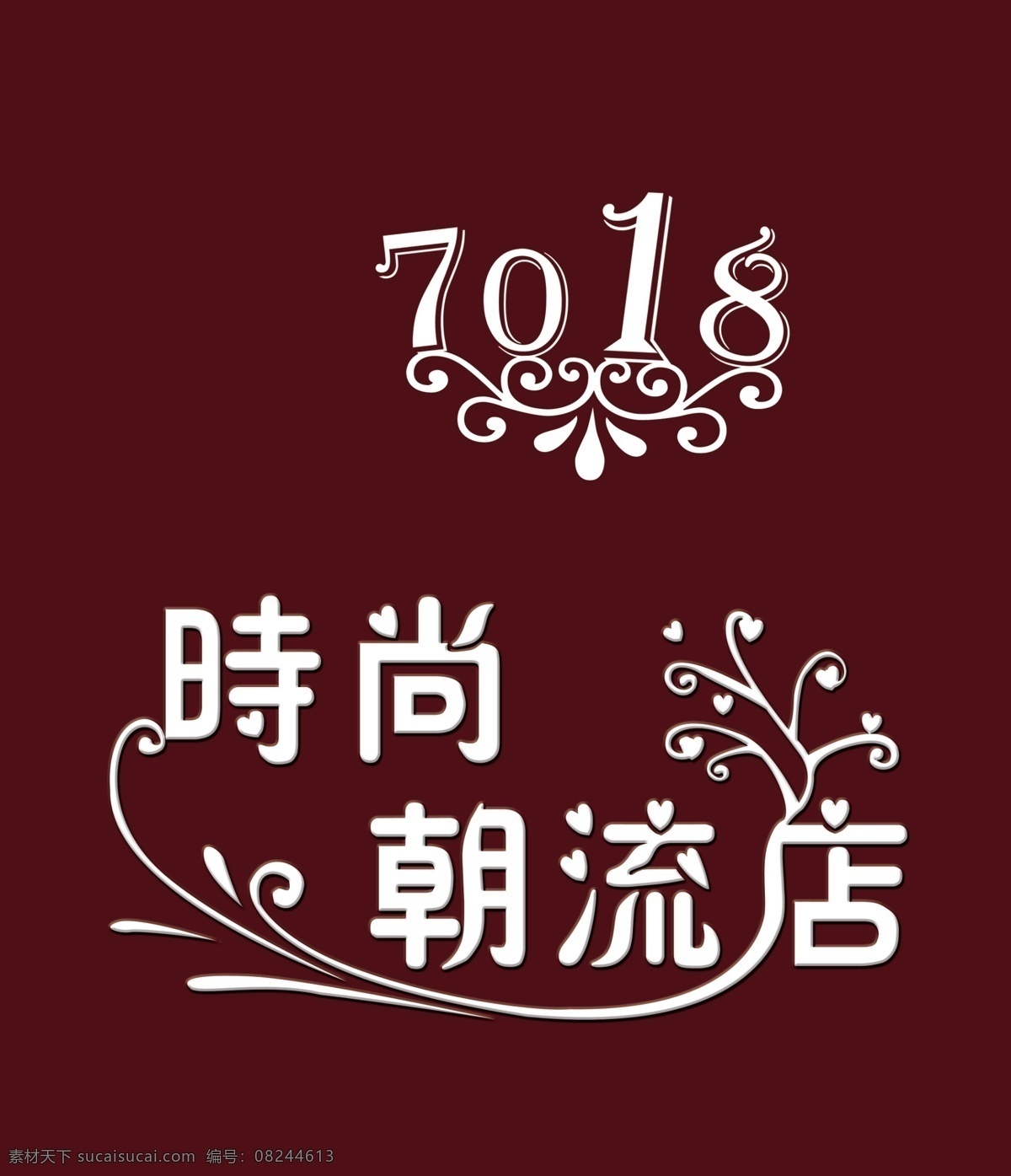 时尚潮流 店 服装 花纹 饰品 树 鞋 心 艺术字 时尚朝流店 店面牌匾 psd源文件