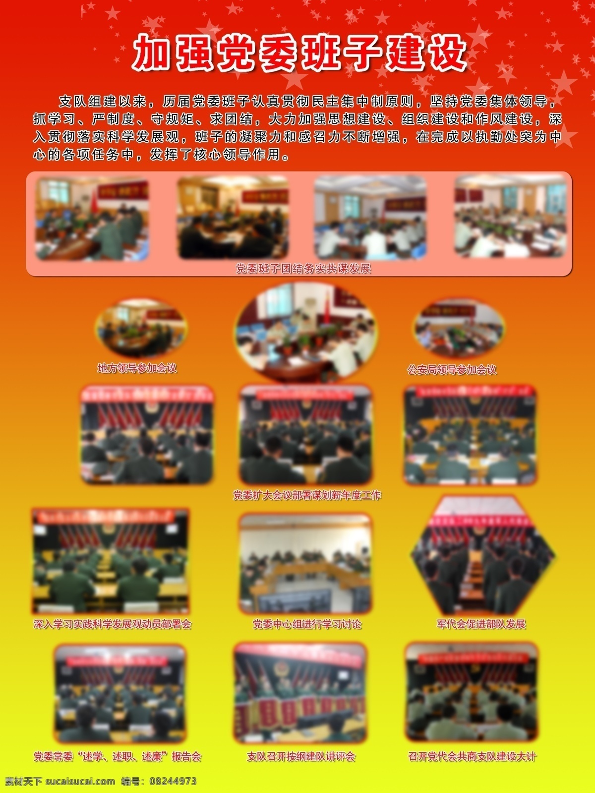 党建展板 广告设计模板 源文件 展板模板 党委 班子 团结 务实 共谋 发展 地方 领导 参加 会议 公安局 扩大 部署 谋划 新 年度 工作 深入 学习 实践 科学 发展观 动员 会 中心组 进行 讨论 军 代 促进 部队 党委常委述学 述职 述廉报告会 支队 召开 纲 建 队 讲评 党代会 共商 建设 大计 其他展板设计