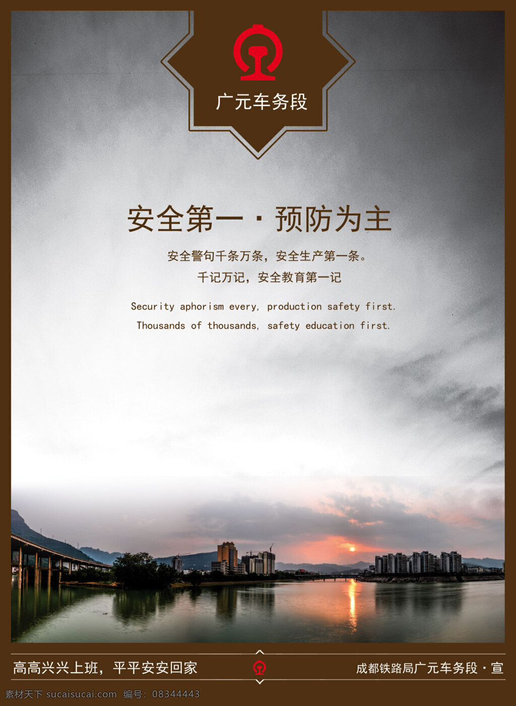 铁路安全 城市建设 海报 安全 城市 铁路 白色