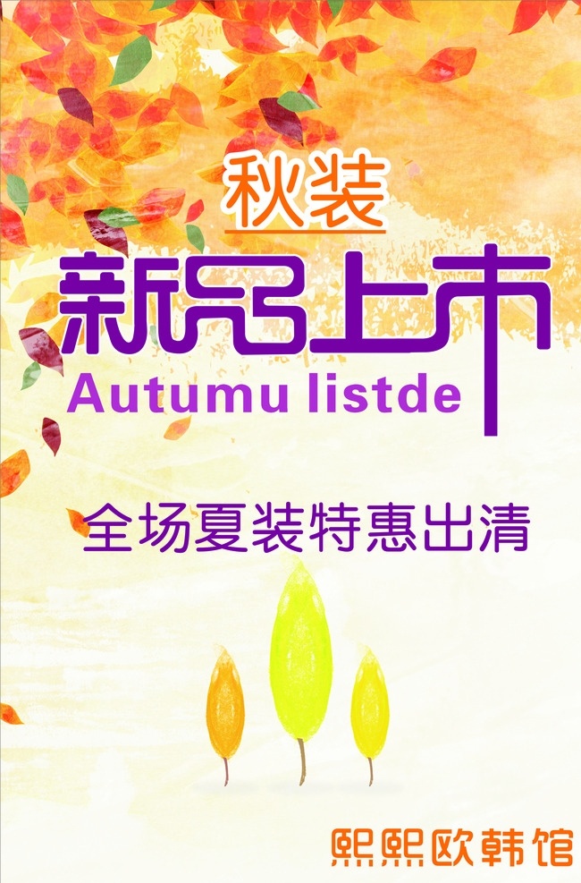 秋装新品上市 秋装 新品 夏装 服装 特惠 优惠 秋天 黄色背景 生活百科 生活用品