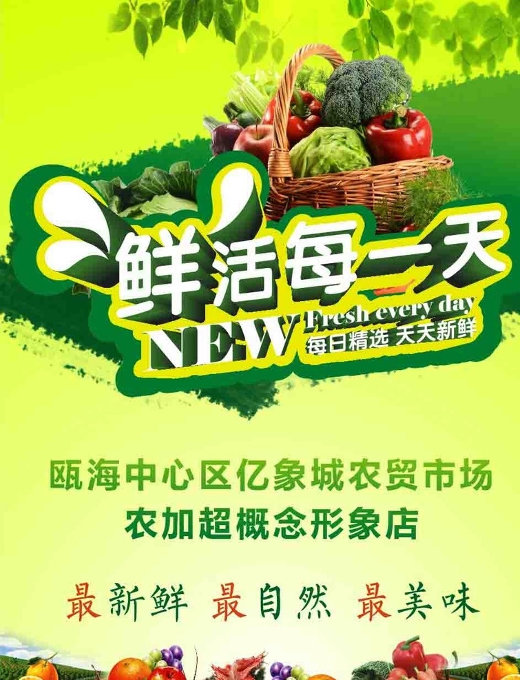 超市户外广告 新鲜 绿色背景 自然 美味 健康 超市