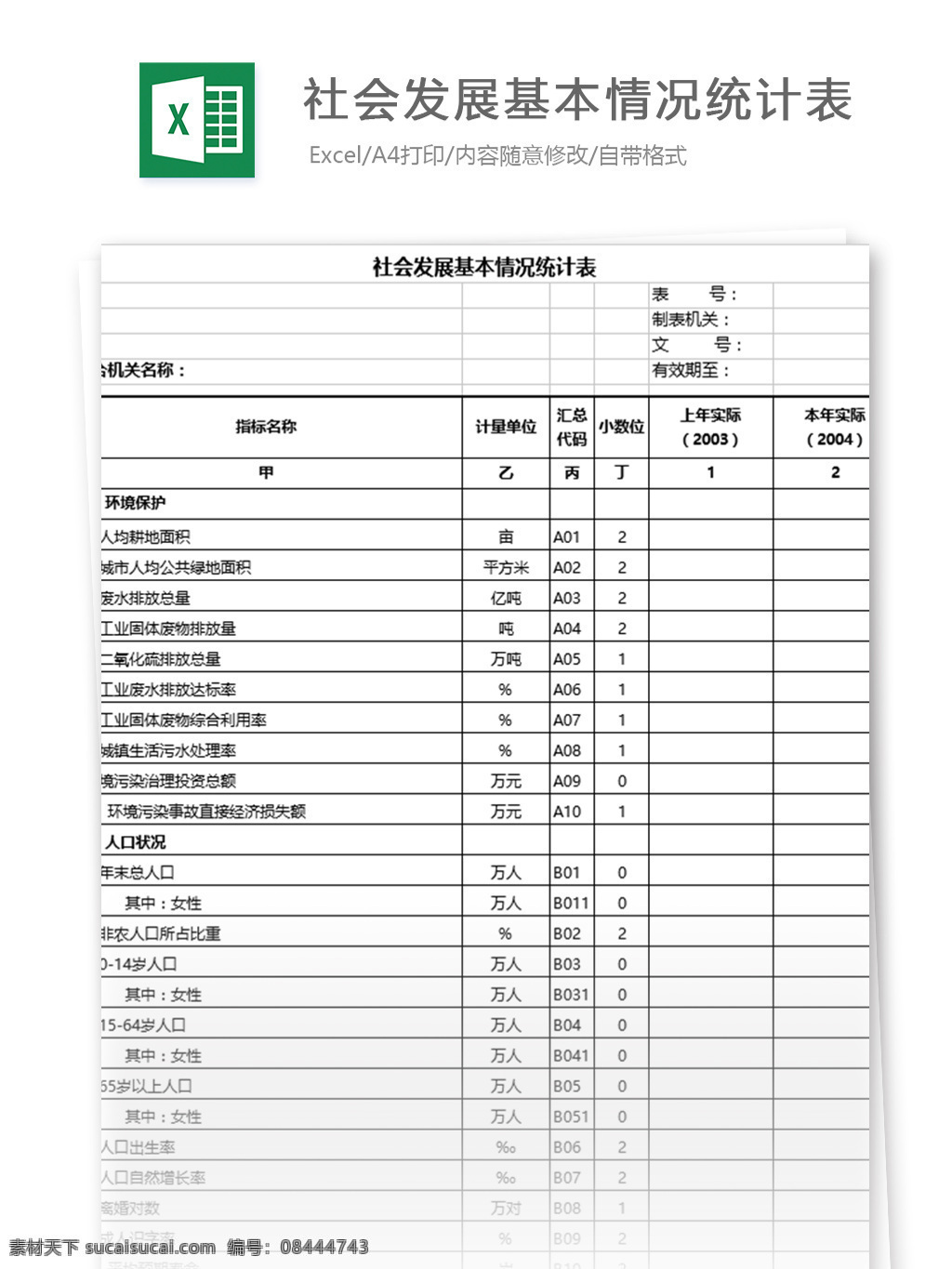 社会发展 基本情况 统计表 表格模板 图表 表格设计 表格 情况统计表 人事档案