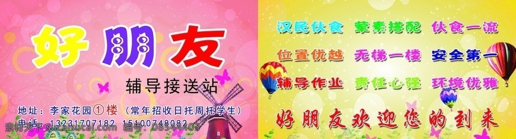 好朋友 接送 站 名片 接送站 色彩亮丽 带有风车气球 花 卡通正面粉色 名片卡片