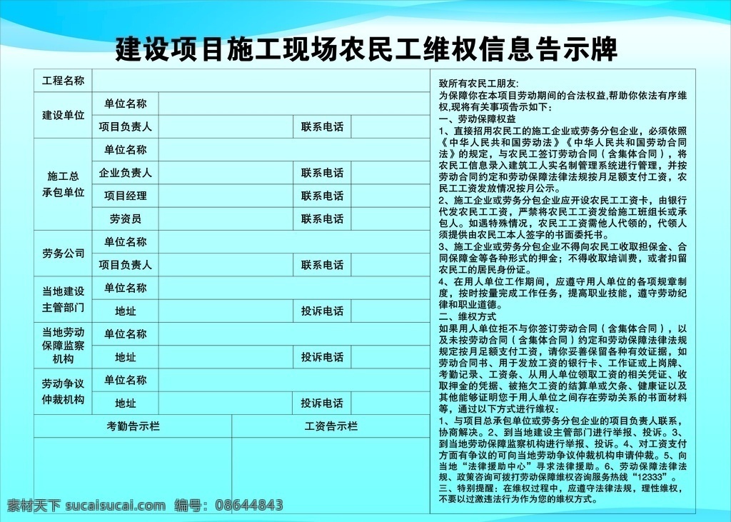 农民工 维权 信息 告示牌 维权信息 农名工维权 公示牌 展板 表格