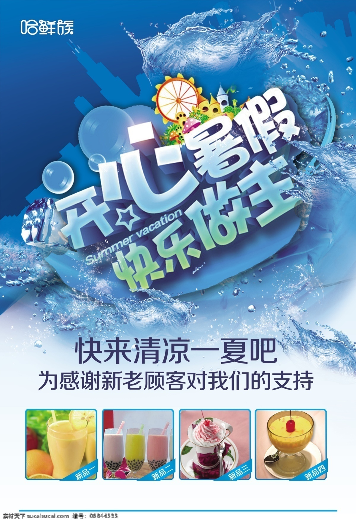 开心 暑假 快乐做主 清凉一夏 清爽背景 饮品 开心暑假 原创设计 原创海报