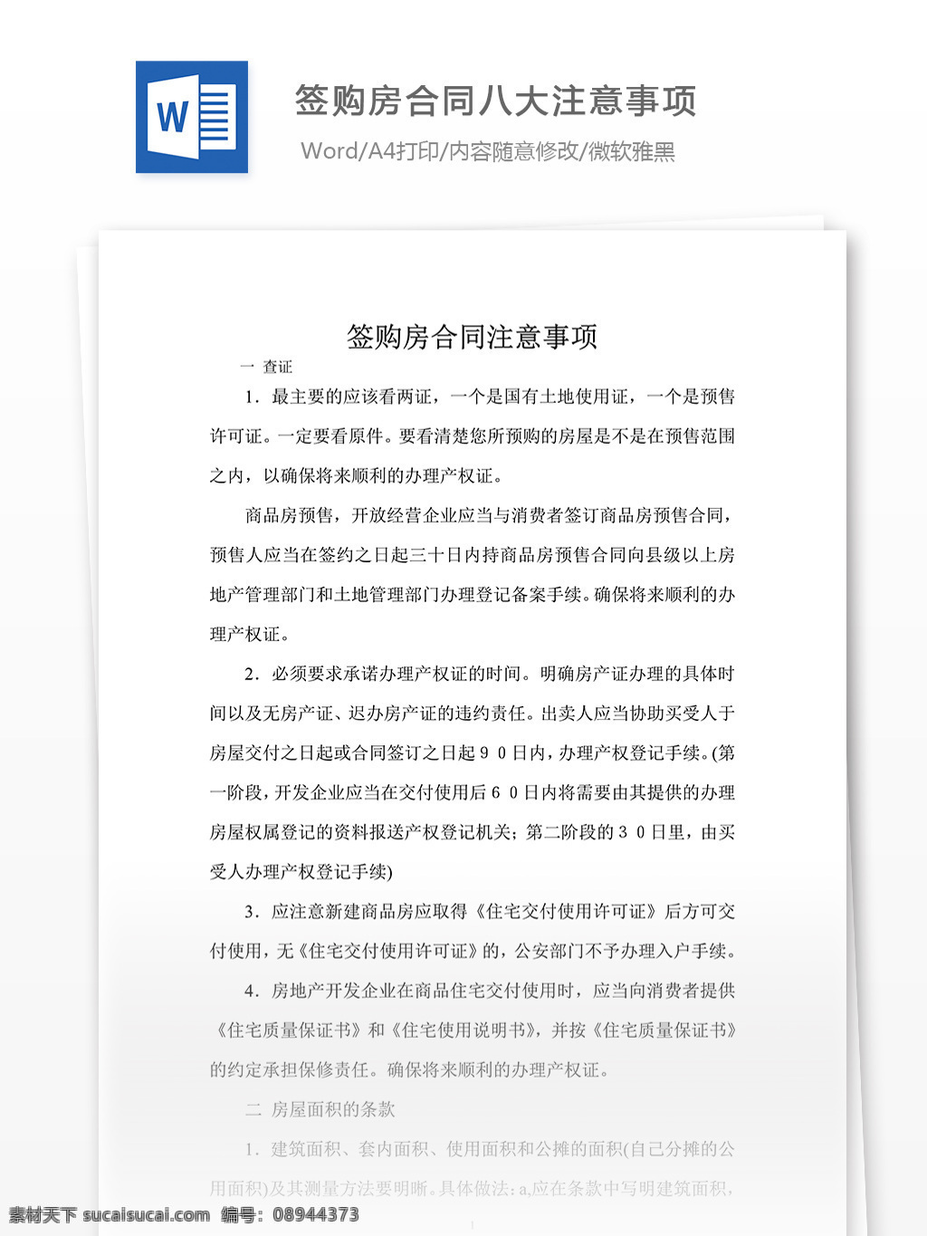 签 购房 合同 八大 注意事项 购房合同 文档模板 实用模板 word word文档