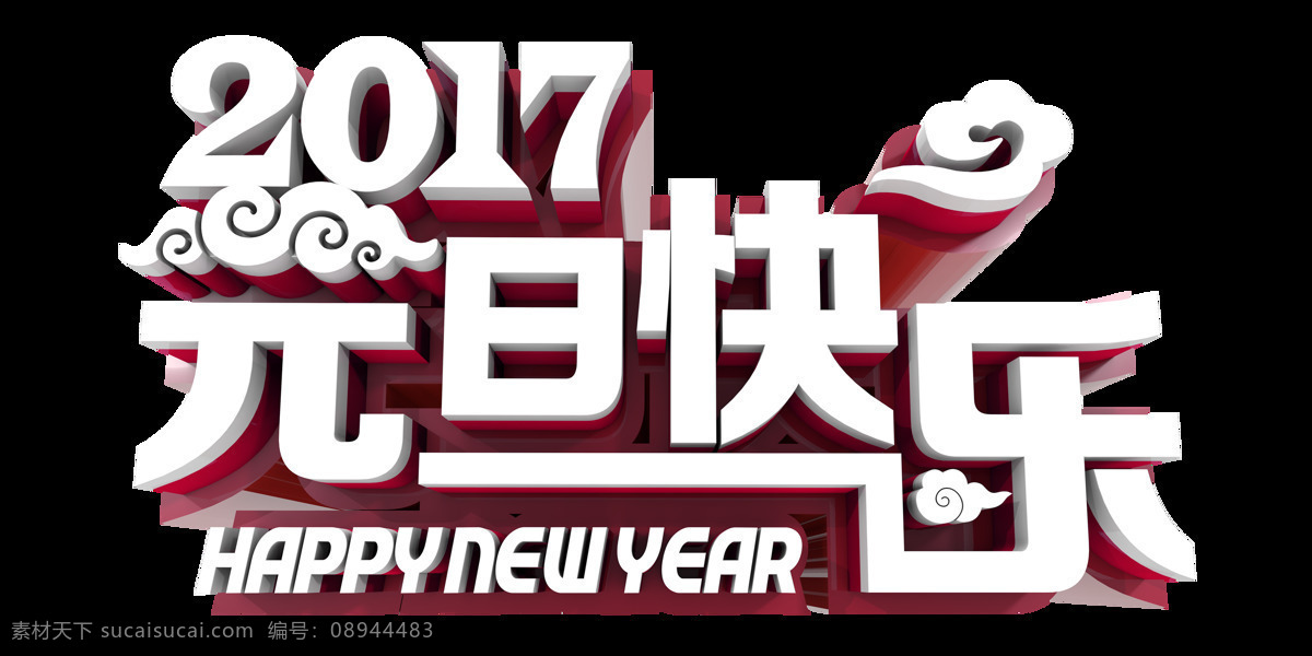 元旦 快乐 狂欢 大 钜 惠 炫酷 暖心 元旦快乐 狂欢大钜惠 节日祝福