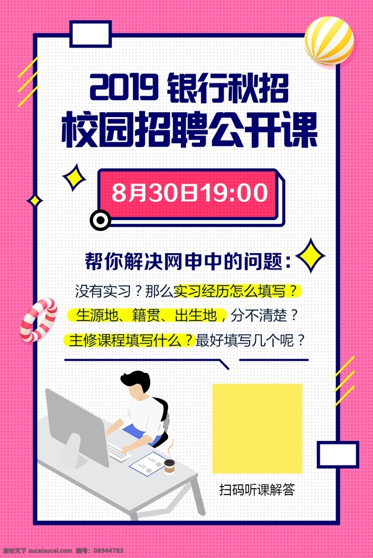 公开 课 模板 公开课 海报 银行 学习 简历 秋招 直播课