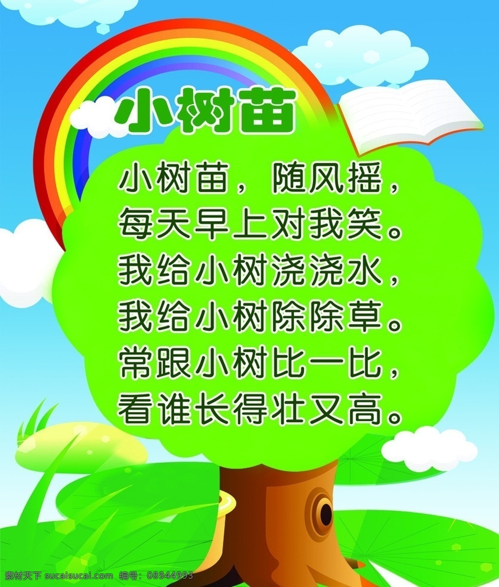 幼儿园海报 小树苗 幼儿园墙体 书 彩虹 白云 蓝天 荷叶 广告设计模板 源文件