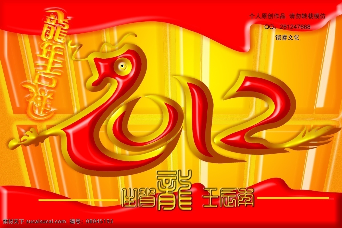 2012 2012龙年 2012年 拜年 绸带 春节 过年 贺新春 龙年 模板下载 龙年2012 喜庆 红色 2012吉祥 节日 节日素材 新年 新年素材 海报 神龙贺福 龙贺新春 商场海报 壬辰年 字体设计 立体字 金色 源文件 其他海报设计
